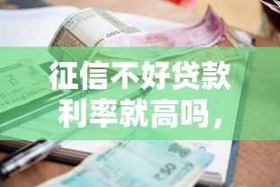征信不好貸款利率就高嗎，介紹五個2025最新征信逾期嚴重,,,平臺能下款