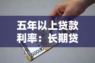 五年以上貸款利率：長期貸款利息現(xiàn)在是多少