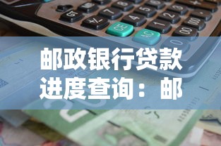 郵政銀行貸款進度查詢：郵儲銀行貸款審批狀態如何查看