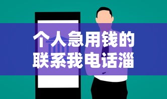 個人急用錢的聯系我電話淄博，例舉5個2025最新2424平臺百分百可以借到錢