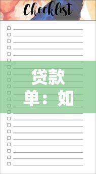 貸款單：如何查看個人貸款明細