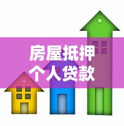 房屋抵押個人貸款：個人房產(chǎn)抵押貸款常見問題有哪些
