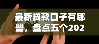 最新貸款口子有哪些，盤點五個2025最新教育分期貸款平臺