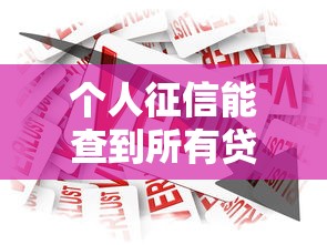 個人征信能查到所有貸款么，介紹五個2025最新黑戶借款3000馬上到賬的口子