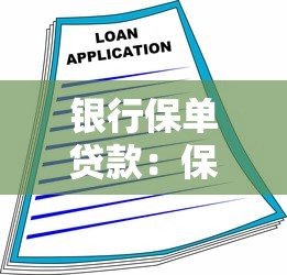 銀行保單貸款：保單抵押如何辦理銀行貸款