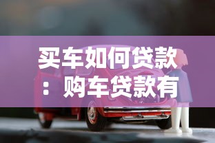 買車如何貸款：購車貸款有哪些注意事項