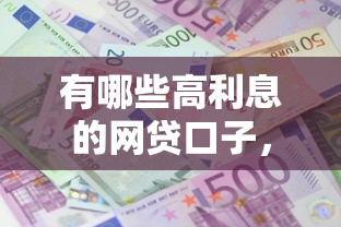 有哪些高利息的網(wǎng)貸口子，歸納5個2025最新可靠的貸款平臺