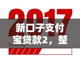 新口子支付寶貸款2，整合5個2025最新好一點的貸款平臺