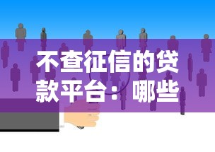 不查征信的貸款平臺：哪些貸款平臺不看征信