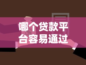 哪個貸款平臺容易通過，分析五個2025最新無抵押貸款平臺