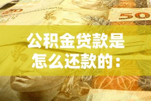 公積金貸款是怎么還款的：公積金貸款的還款方式有哪些