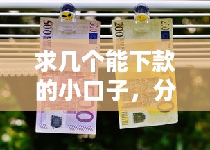 求幾個能下款的小口子,分享五個2025最新能借20000的貸款平臺 求幾個能下款的小口子,分享五個2025最新能借20000的貸款平臺