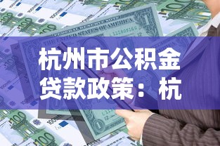 杭州市公積金貸款政策：杭州公積金貸款最新條件有哪些
