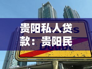 貴陽私人貸款：貴陽民間借貸要注意哪些坑？