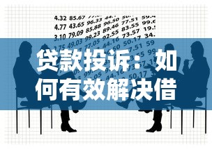 貸款投訴：如何有效解決借貸糾紛問題