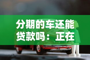 分期的車還能貸款嗎：正在分期車輛能否二次抵押貸款