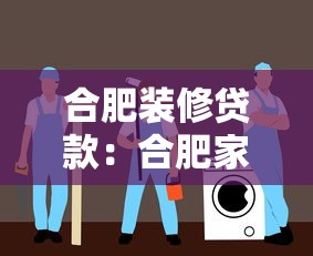 合肥裝修貸款：合肥家裝資金怎么申請最劃算