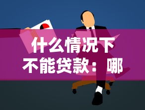 什么情況下不能貸款：哪些情況會導致貸款申請被拒