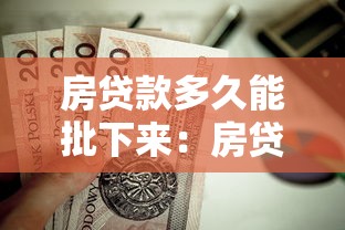 房貸款多久能批下來：房貸審批周期最快需要幾天