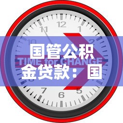 國管公積金貸款：國管公積金貸款政策有哪些變化