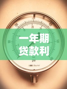 一年期貸款利率2019：2019年一年期貸款基準(zhǔn)利率是多少