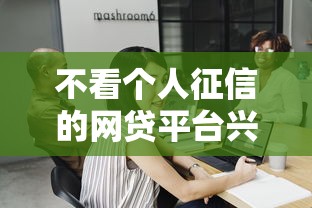不看個人征信的網貸平臺興起，探討五款2025最新網貸利率最低的平臺