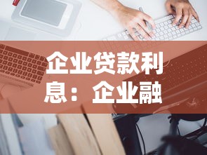 企業貸款利息：企業融資成本如何計算更合理