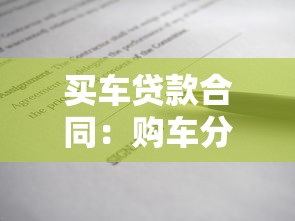 買車貸款合同：購車分期協議需要注意哪些條款細節