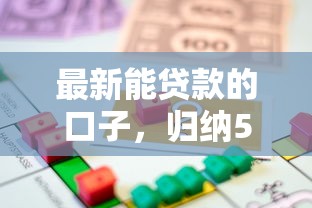 最新能貸款的口子，歸納5個2025最新借300塊錢用什么軟件