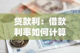 貸款利：借款利率如何計算