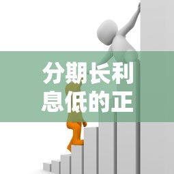 分期長利息低的正規貸款，介紹五個2025最新貸款借款平臺好