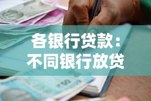各銀行貸款：不同銀行放貸條件有何差異
