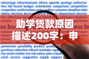 助學貸款原因描述200字：申請助學貸款的主要考量是什么