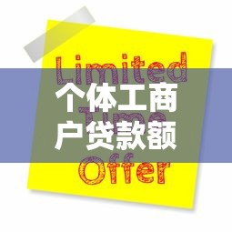 個體工商戶貸款額度：個體戶最高能申請多少經(jīng)營貸款