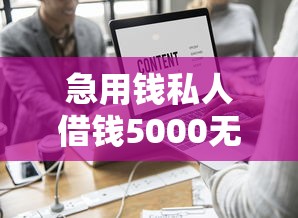 急用錢私人借錢5000無需審核黑戶，整理五個2025最新黑戶可以借錢的平臺