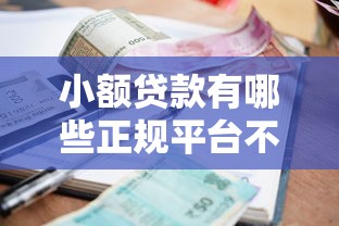 小額貸款有哪些正規(guī)平臺不看征信，例舉5個2025最新借錢周轉(zhuǎn)軟件1000