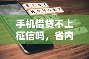 手機借貸不上征信嗎，省內(nèi)五個2025最新黑戶貸款平臺