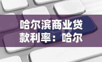哈爾濱商業貸款利率：哈爾濱最新房貸利率是多少？