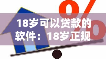 18歲可以貸款的軟件：18歲正規借款平臺有哪些推薦