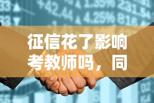 征信花了影響考教師嗎，同城五個(gè)2025最新貸款平臺(tái)可靠的