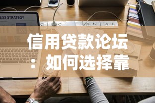 信用貸款論壇：如何選擇靠譜的信用貸款平臺
