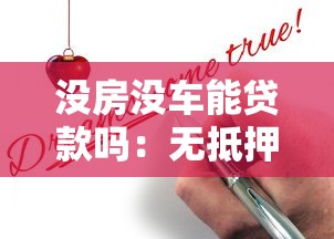 沒房沒車能貸款嗎：無抵押物如何申請銀行貸款
