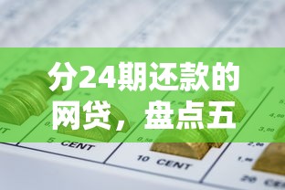 分24期還款的網貸，盤點五個2025最新60歲至65之間正規借款平臺