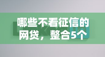 哪些不看征信的網貸，整合5個2025最新2020年12月好下款的口子