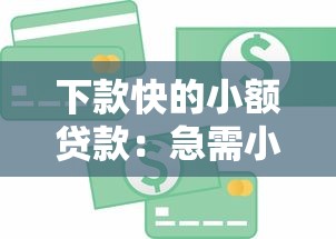 下款快的小額貸款：急需小額資金哪里最快獲批