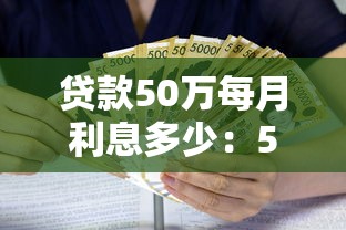 貸款50萬每月利息多少：50萬貸款月供利息怎么算？