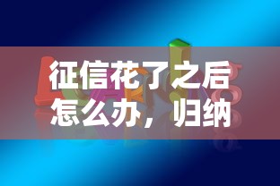征信花了之后怎么辦，歸納5個2025最新分期長的正規網貸平臺