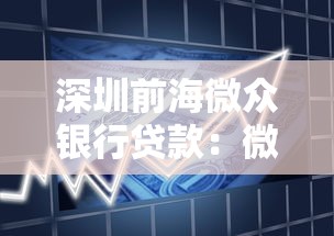 深圳前海微眾銀行貸款：微眾銀行貸款申請條件有哪些