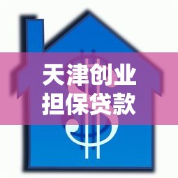 天津創業擔保貸款：津城創業貸款如何申請