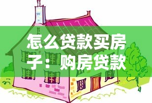 怎么貸款買房子：購房貸款申請流程有哪些